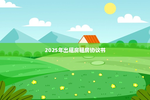 2025年出租房租房协议书