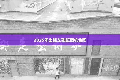 2025年出租车副班司机合同