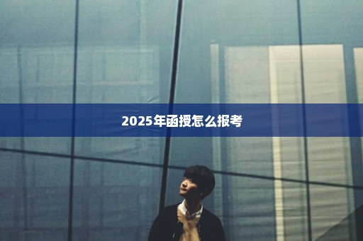 2025年函授怎么报考
