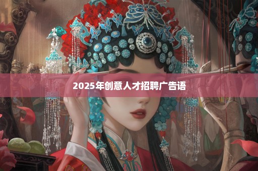 2025年创意人才招聘广告语