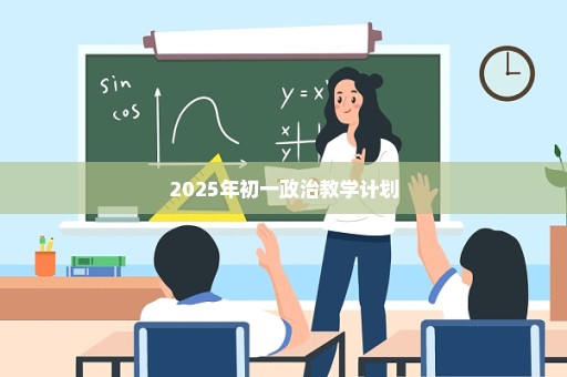2025年初一政治教学计划