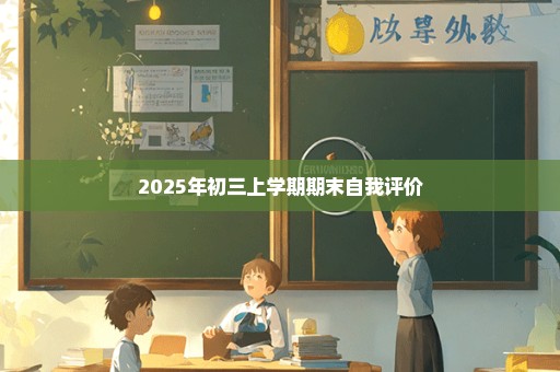 2025年初三上学期期末自我评价