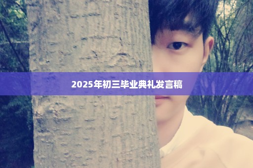 2025年初三毕业典礼发言稿