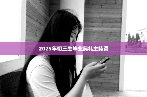 2025年初三生毕业典礼主持词