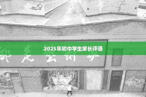 2025年初中学生家长评语