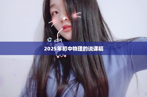 2025年初中物理的说课稿