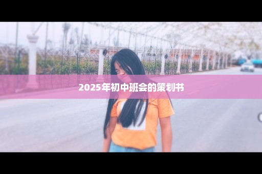 2025年初中班会的策划书