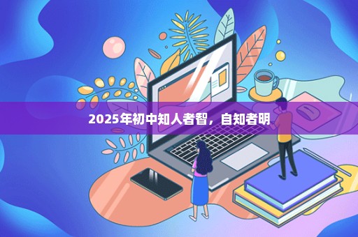 2025年初中知人者智，自知者明
