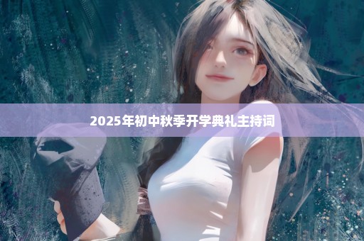 2025年初中秋季开学典礼主持词