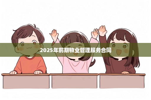 2025年前期物业管理服务合同