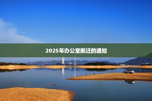 2025年办公室搬迁的通知