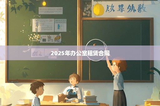 2025年办公室租赁合同
