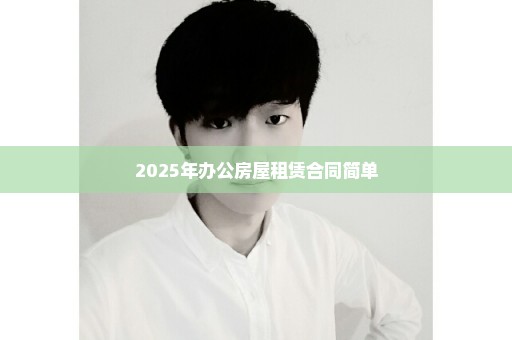 2025年办公房屋租赁合同简单