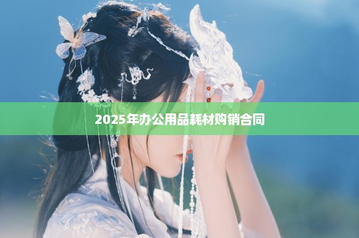 2025年办公用品耗材购销合同