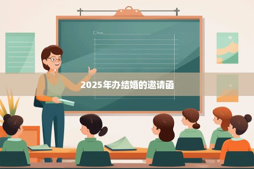 2025年办结婚的邀请函
