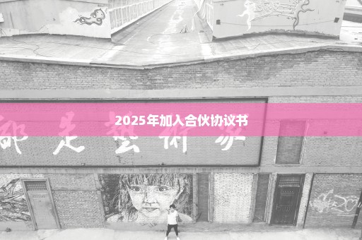 2025年加入合伙协议书