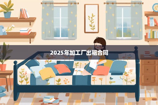 2025年加工厂出租合同