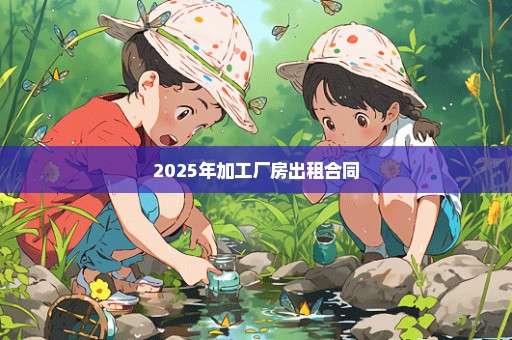 2025年加工厂房出租合同