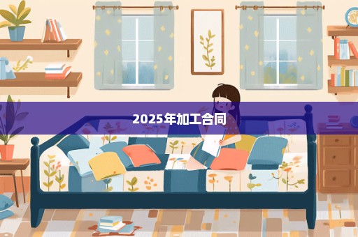 2025年加工合同