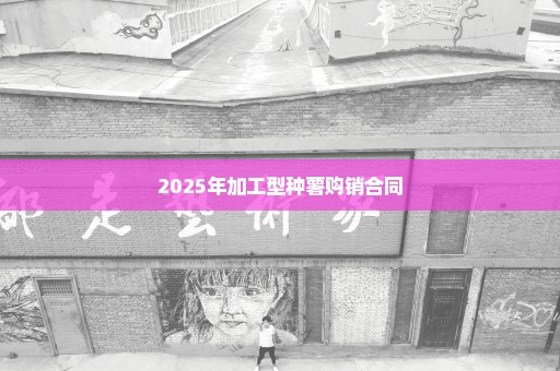 2025年加工型种薯购销合同