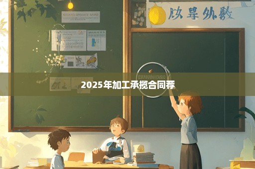 2025年加工承揽合同荐