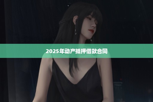 2025年动产抵押借款合同