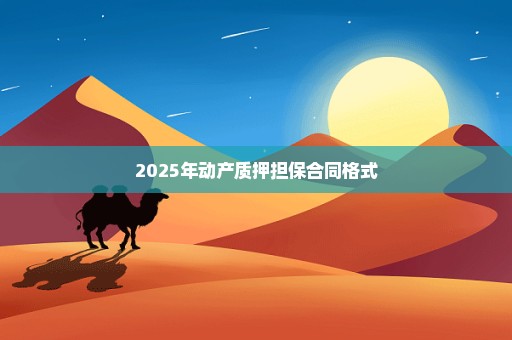 2025年动产质押担保合同格式