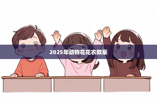 2025年动物花花衣教案