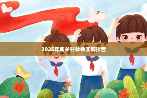 2025年助乡村社会实践报告