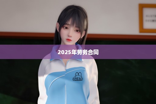 2025年劳务合同