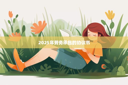2025年劳务承包的协议书