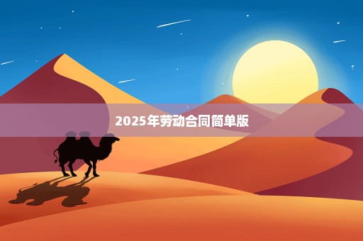 2025年劳动合同简单版