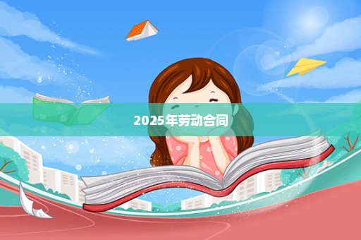 2025年劳动合同