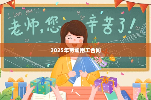 2025年劳动用工合同