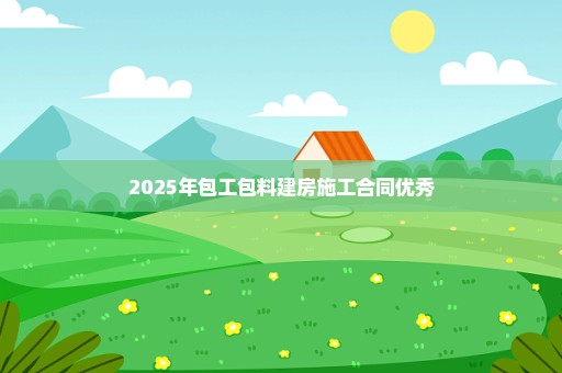 2025年包工包料建房施工合同优秀