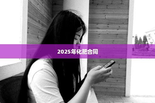 2025年化肥合同