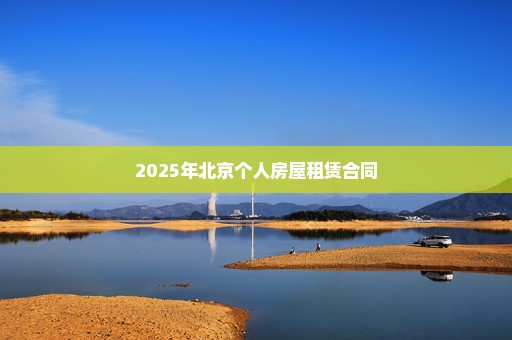 2025年北京个人房屋租赁合同