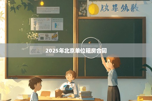 2025年北京单位租房合同