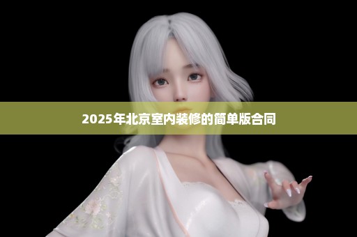 2025年北京室内装修的简单版合同