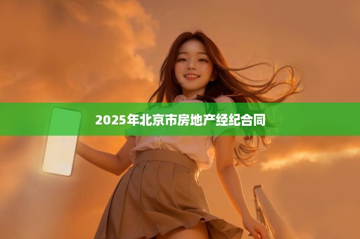 2025年北京市房地产经纪合同