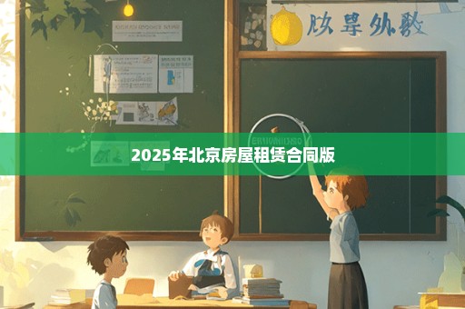 2025年北京房屋租赁合同版