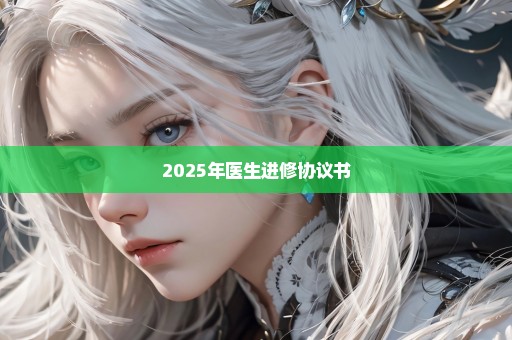 2025年医生进修协议书