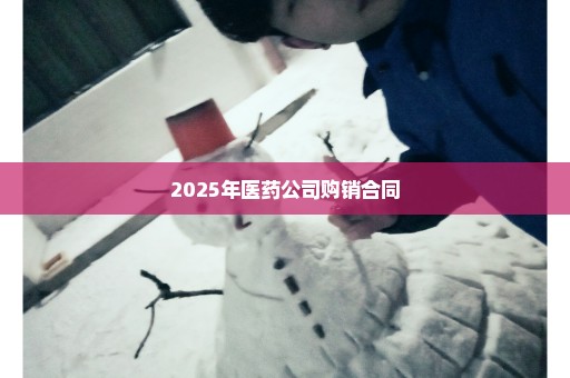 2025年医药公司购销合同