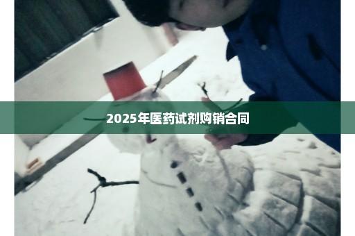 2025年医药试剂购销合同