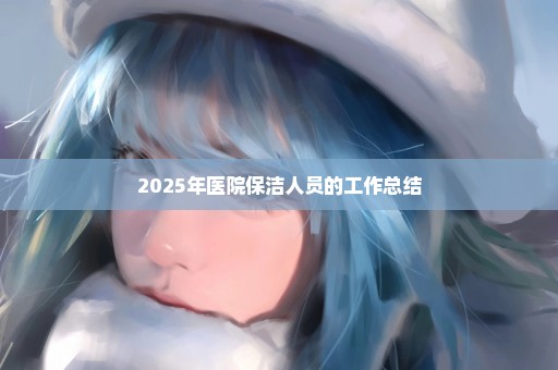 2025年医院保洁人员的工作总结