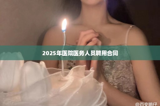 2025年医院医务人员聘用合同