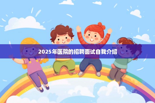 2025年医院的招聘面试自我介绍