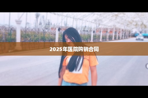 2025年医院购销合同
