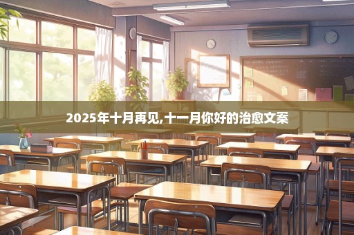 2025年十月再见,十一月你好的治愈文案