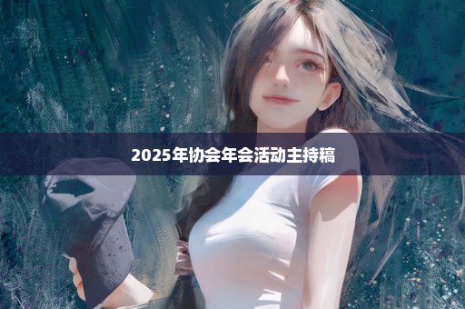 2025年协会年会活动主持稿